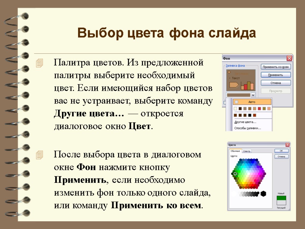 Палитра цветов. Из предложенной палитры выберите необходимый цвет. Если имеющийся набор цветов вас не